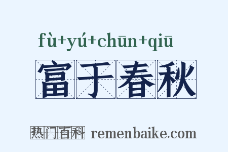 富于春秋是什么意思的图片